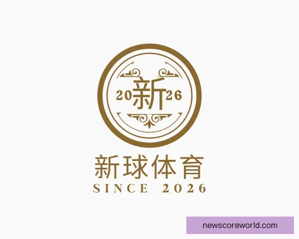 认识新球体育